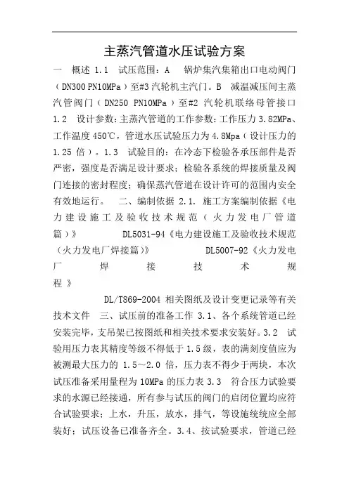 主蒸汽管道水压试验方案