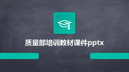 质量部培训教材课件pptx