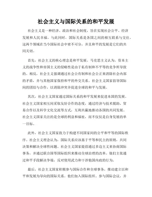 社会主义与国际关系的和平发展