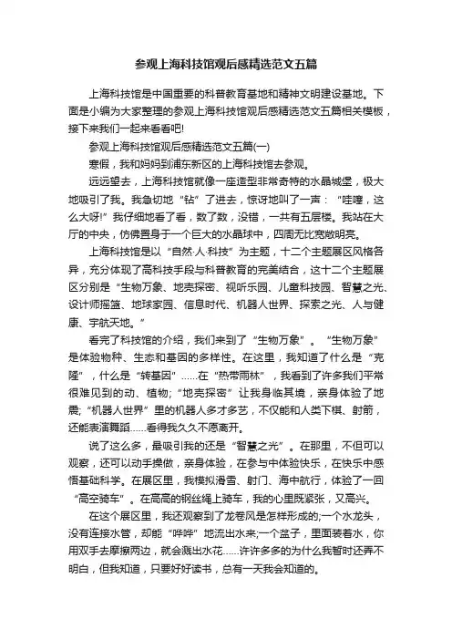 参观上海科技馆观后感精选范文五篇