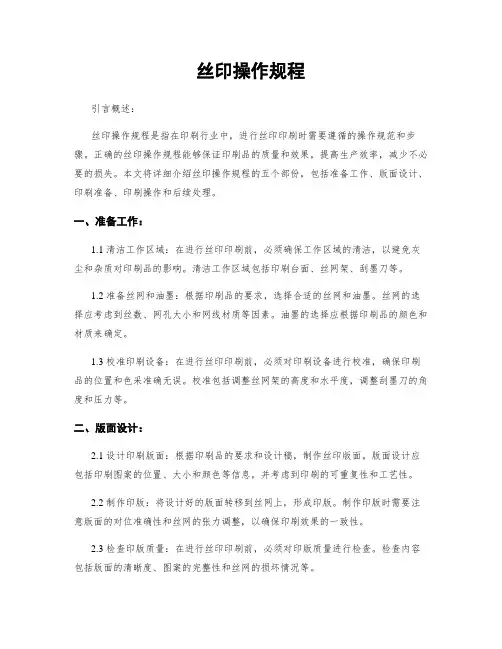 丝印操作规程