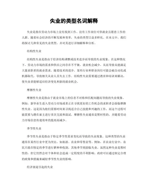 失业的类型名词解释