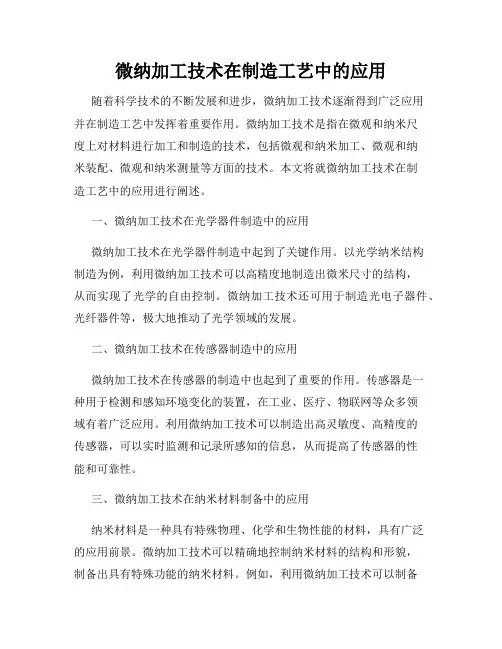 微纳加工技术在制造工艺中的应用