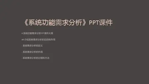 《系统功能需求分析》课件