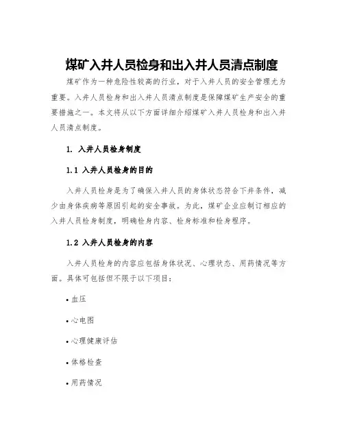 煤矿入井人员检身和出入井人员清点制度