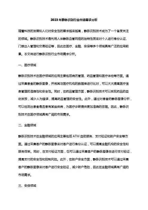 2023年静脉识别行业市场需求分析