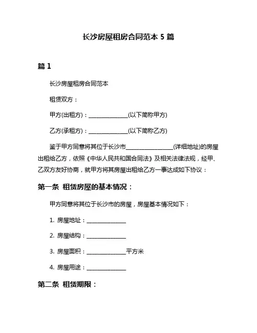 长沙房屋租房合同范本5篇