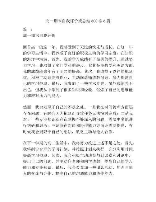 高一期末自我评价或总结600字6篇