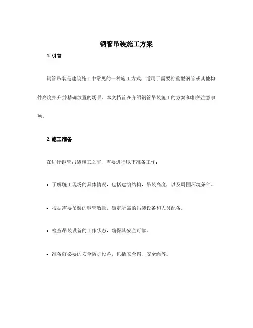 钢管吊装施工方案