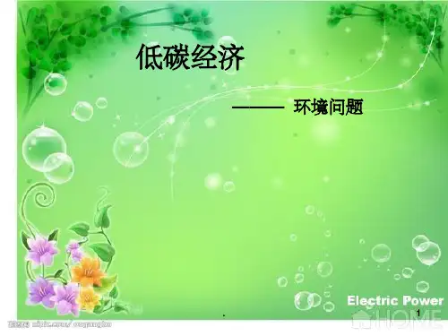 低碳经济ppt课件