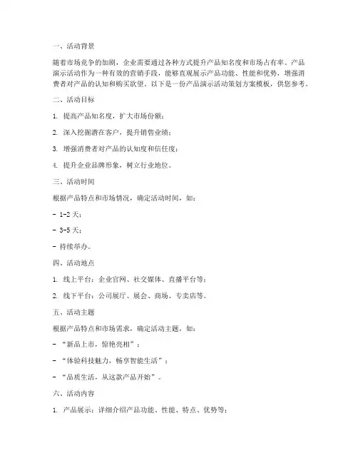 产品演示活动策划方案模板