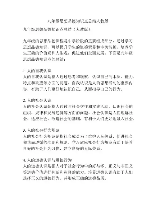 九年级思想品德知识点总结人教版