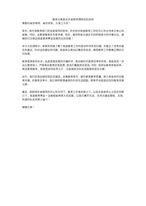 教育分管县长在省领导调研后的讲话