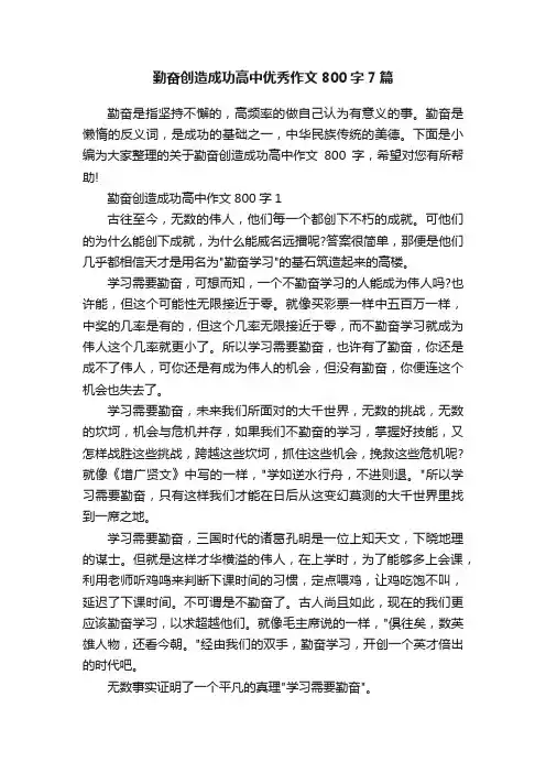 勤奋创造成功高中优秀作文800字7篇