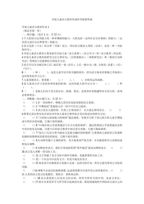 学前儿童语言教育形成性考核册答案