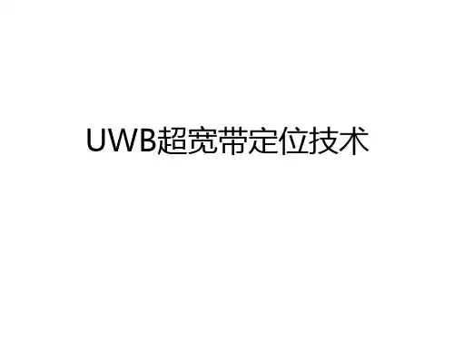 UWB技术整理1