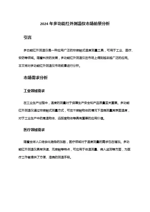 2024年多功能红外测温仪市场前景分析