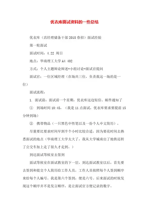 求职 优衣库面试的详细经过及总结