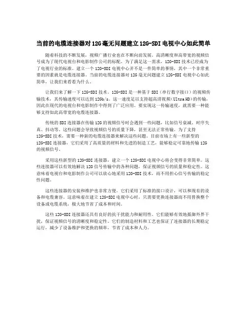 当前的电缆连接器对12G毫无问题建立12G-SDI电视中心如此简单