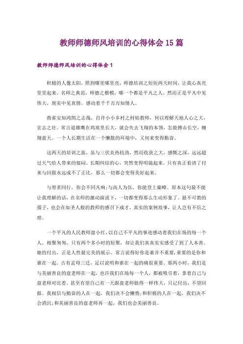 教师师德师风培训的心得体会15篇