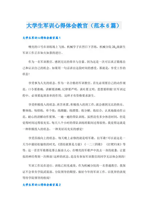 大学生军训心得体会教官(范本6篇)