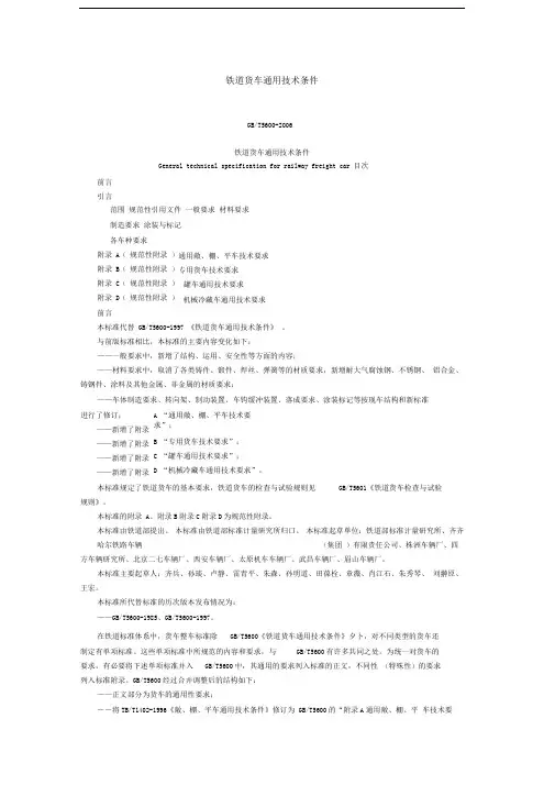 《铁道货车通用技术条件》GB
