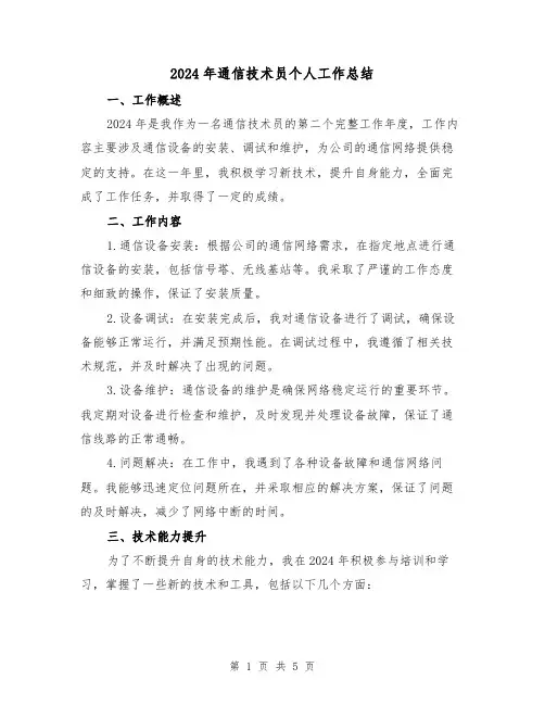 2024年通信技术员个人工作总结(2篇)