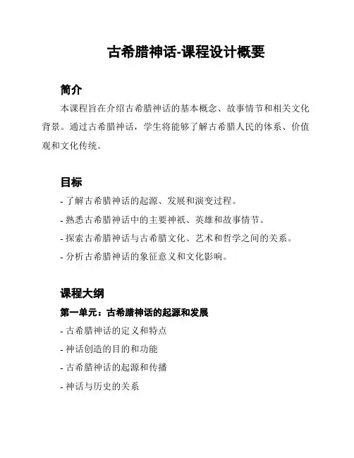 古希腊神话-课程设计概要