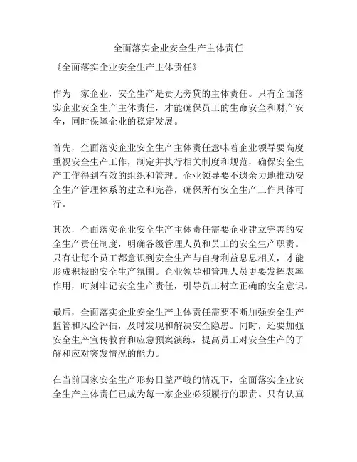 全面落实企业安全生产主体责任