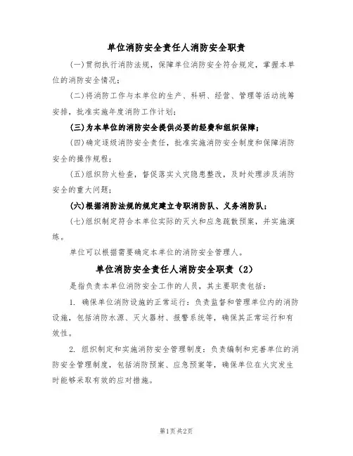 单位消防安全责任人消防安全职责(2篇)