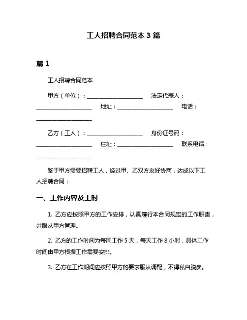 工人招聘合同范本3篇