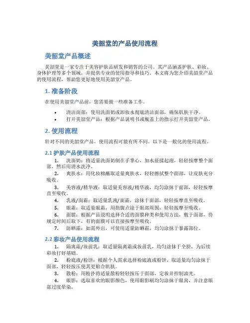 美韶堂的产品使用流程