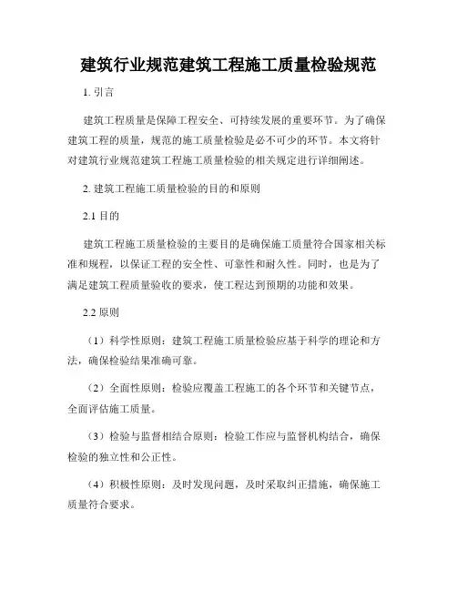 建筑行业规范建筑工程施工质量检验规范