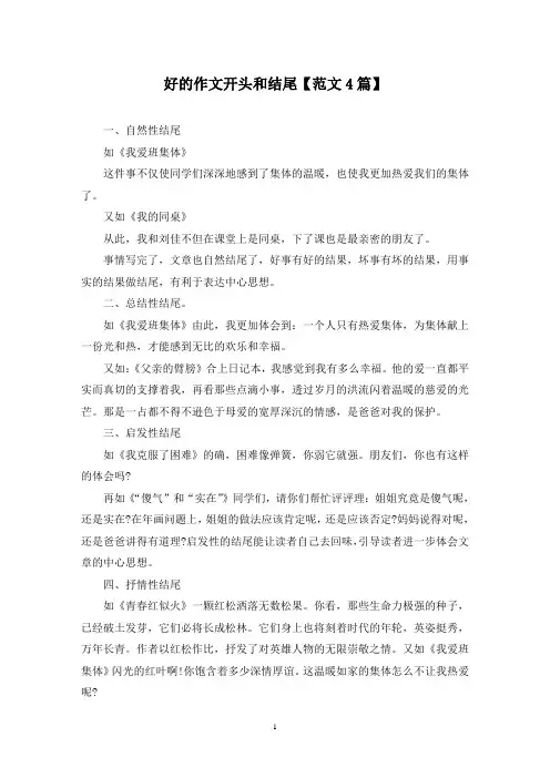 精选好的作文开头和结尾【范文4篇】