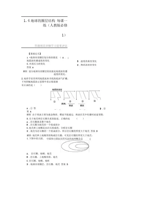 高一地理新人教版必修一课后练习1.4地球的圈层结构