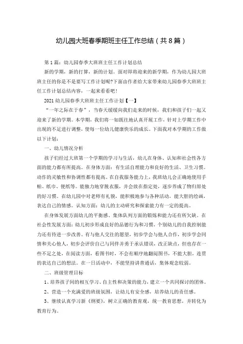 幼儿园大班春季期班主任工作总结(共8篇)