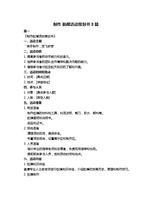 制作 航模活动策划书3篇
