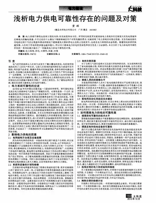 浅析电力供电可靠性存在的问题及对策
