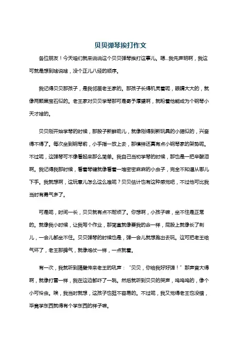 贝贝弹琴挨打作文