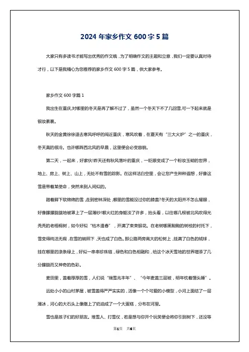 2024年家乡作文600字5篇