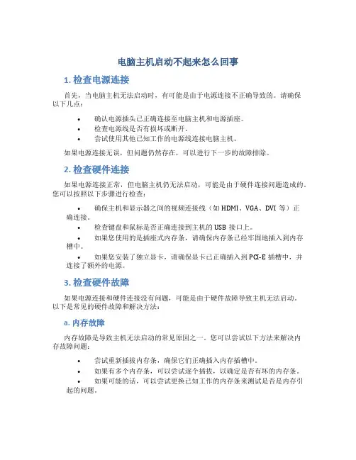 电脑主机启动不起来怎么回事