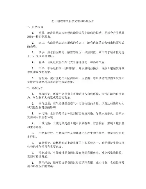 初三地理中的自然灾害和环境保护