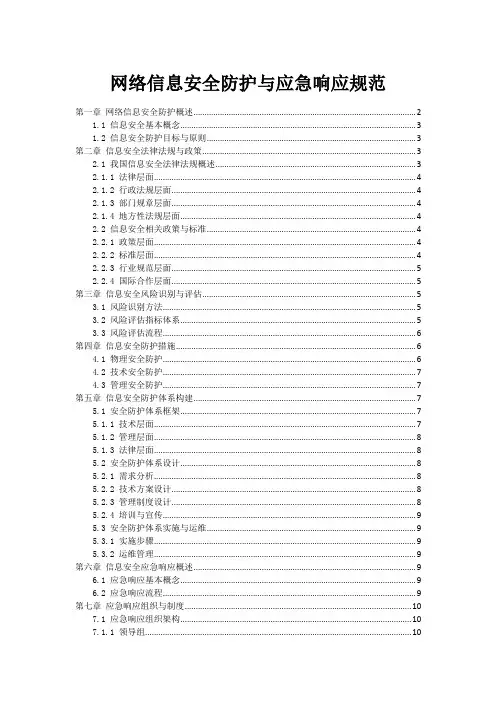 网络信息安全防护与应急响应规范