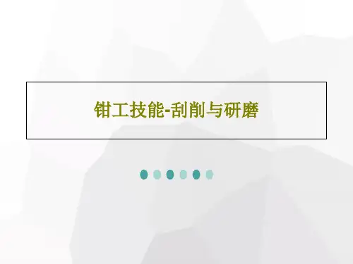 钳工技能-刮削与研磨57页PPT