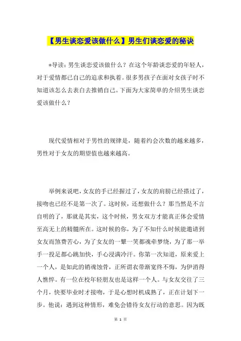 【男生谈恋爱该做什么】男生们谈恋爱的秘诀
