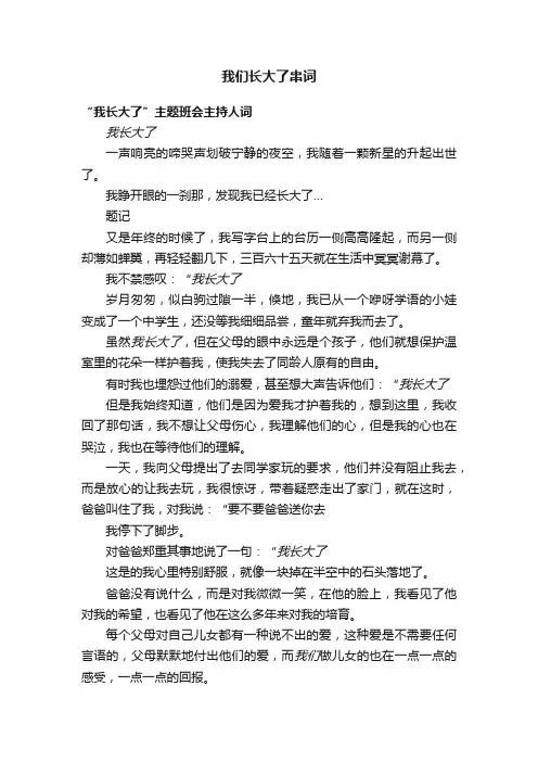 我们长大了串词