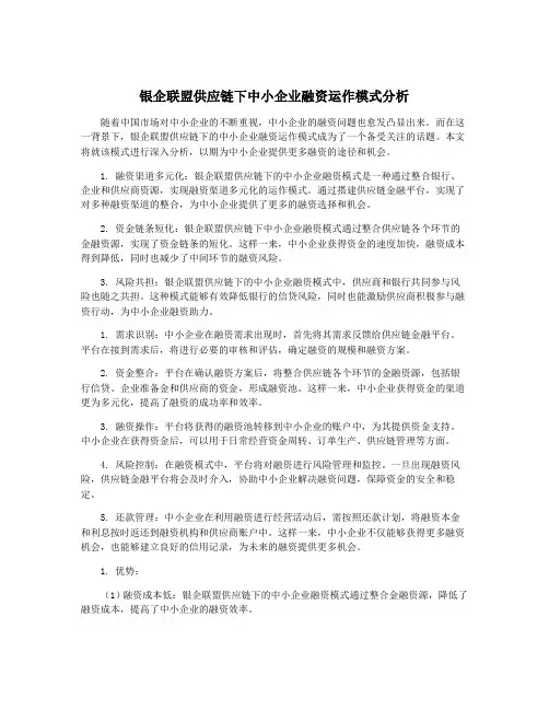 银企联盟供应链下中小企业融资运作模式分析