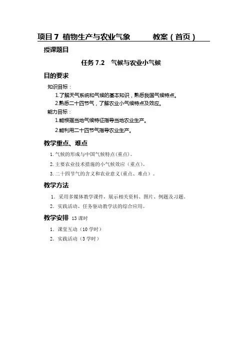 任务7.2气候与农业小气候教案