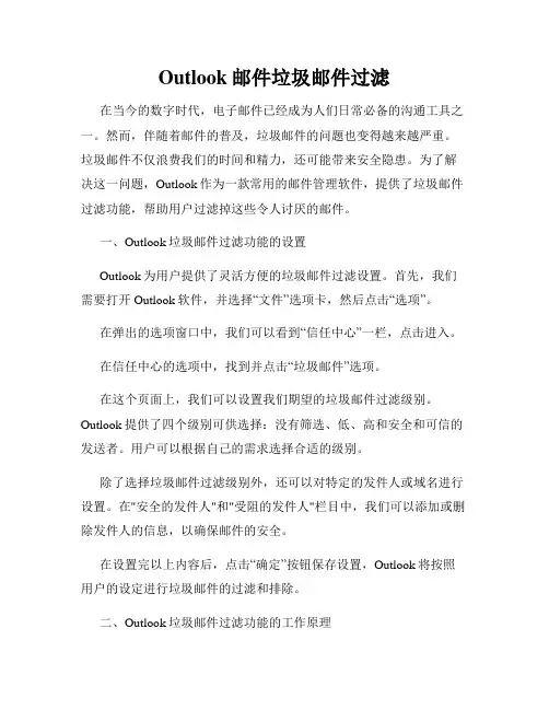 Outlook邮件垃圾邮件过滤