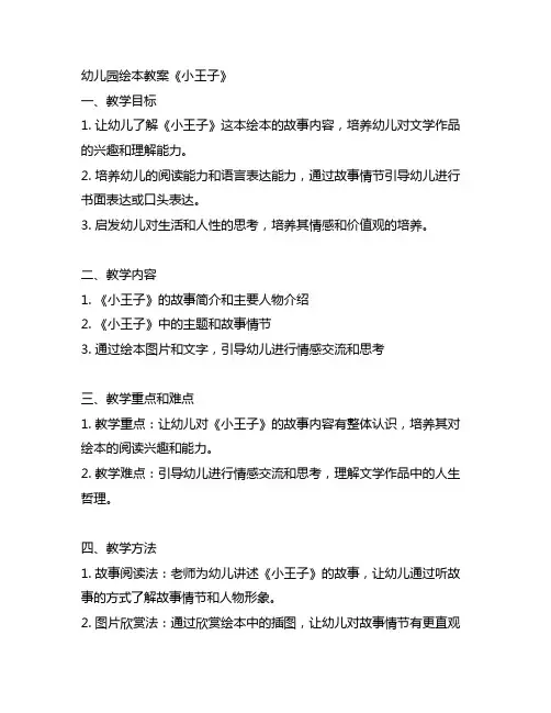 幼儿园绘本教案《小王子》 幼儿园教案
